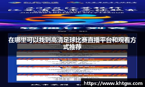 在哪里可以找到高清足球比赛直播平台和观看方式推荐