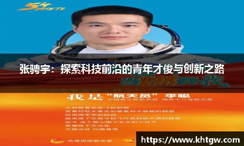张骋宇：探索科技前沿的青年才俊与创新之路