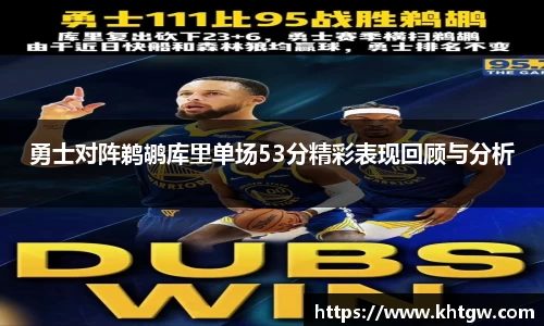 勇士对阵鹈鹕库里单场53分精彩表现回顾与分析