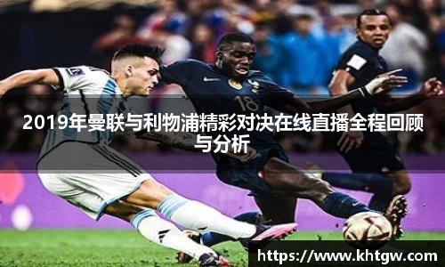 2019年曼联与利物浦精彩对决在线直播全程回顾与分析