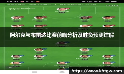 阿尔克与布雷达比赛前瞻分析及胜负预测详解