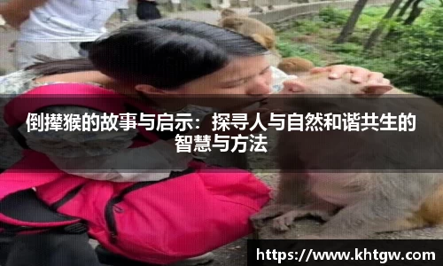 倒撵猴的故事与启示：探寻人与自然和谐共生的智慧与方法