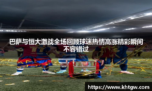 巴萨与恒大激战全场回顾球迷热情高涨精彩瞬间不容错过