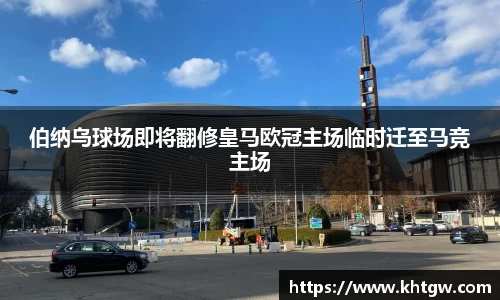伯纳乌球场即将翻修皇马欧冠主场临时迁至马竞主场