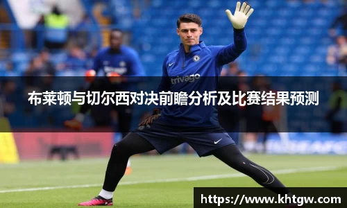 布莱顿与切尔西对决前瞻分析及比赛结果预测