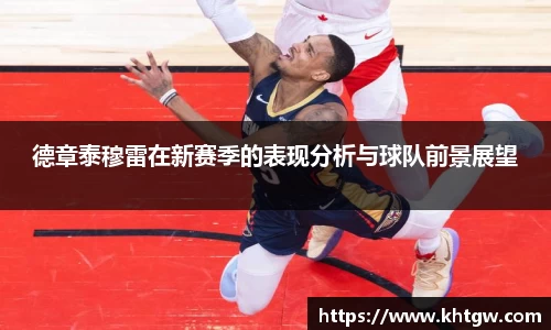 德章泰穆雷在新赛季的表现分析与球队前景展望