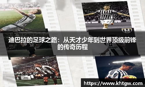 迪巴拉的足球之路：从天才少年到世界顶级前锋的传奇历程