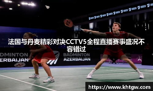 法国与丹麦精彩对决CCTV5全程直播赛事盛况不容错过