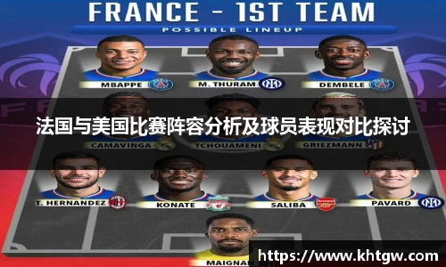 法国与美国比赛阵容分析及球员表现对比探讨