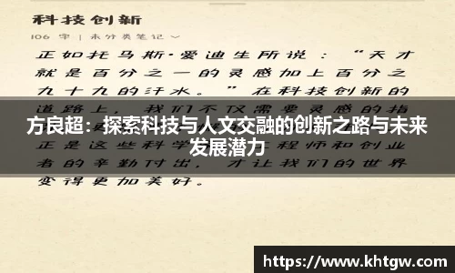 方良超：探索科技与人文交融的创新之路与未来发展潜力