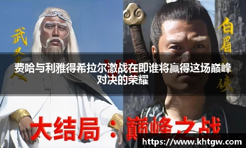 费哈与利雅得希拉尔激战在即谁将赢得这场巅峰对决的荣耀