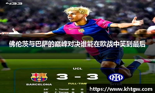 佛伦茨与巴萨的巅峰对决谁能在欧战中笑到最后