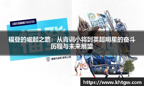 福登的崛起之路：从青训小将到英超明星的奋斗历程与未来展望