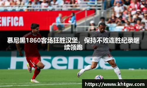 慕尼黑1860客场狂胜汉堡，保持不败连胜纪录继续领跑