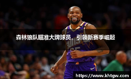 森林狼队瞄准大牌球员，引领新赛季崛起