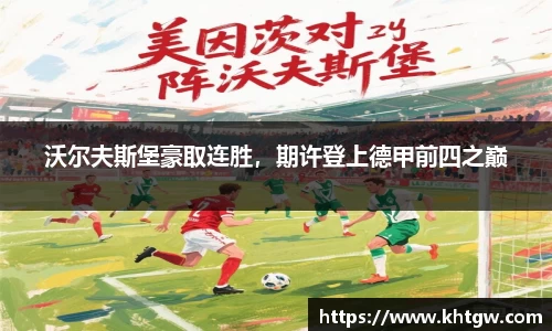 沃尔夫斯堡豪取连胜，期许登上德甲前四之巅